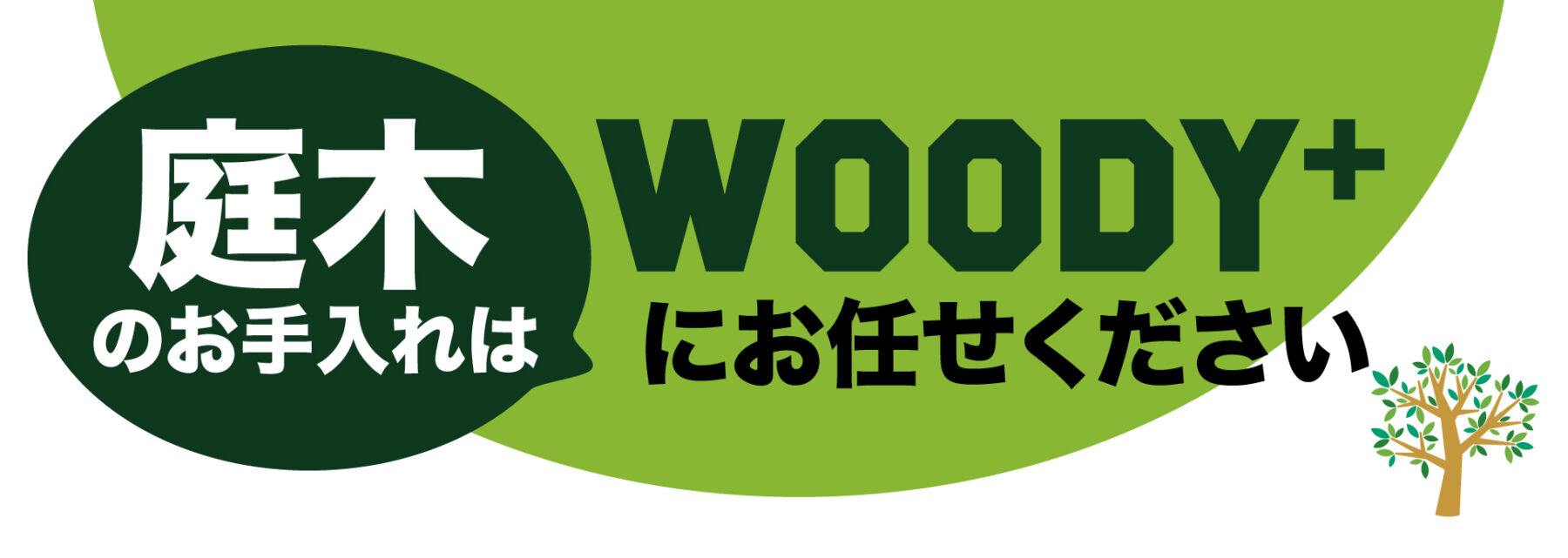 WOODY PLUS ウッディプラス、東京都、江東区、伐採 剪定 草刈 庭の手入れ、ガーデン、DIY