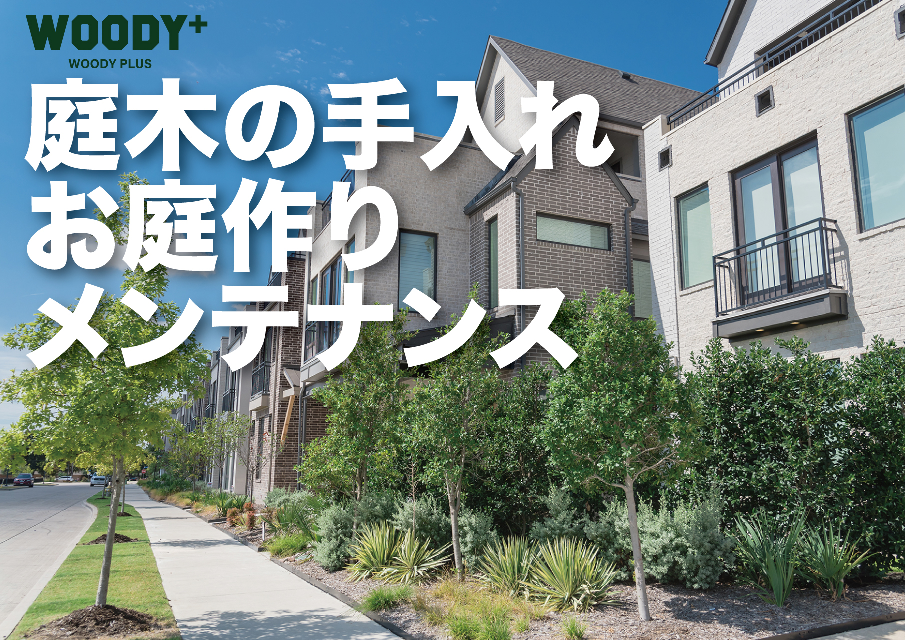 WOODY PLUS ウッディプラス、東京都、江東区、伐採 剪定 草刈 庭の手入れ、ガーデン、DIY